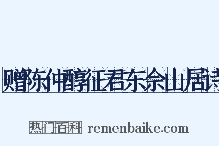 赠陈仲醇征君东佘山居诗是什么意思的图片
